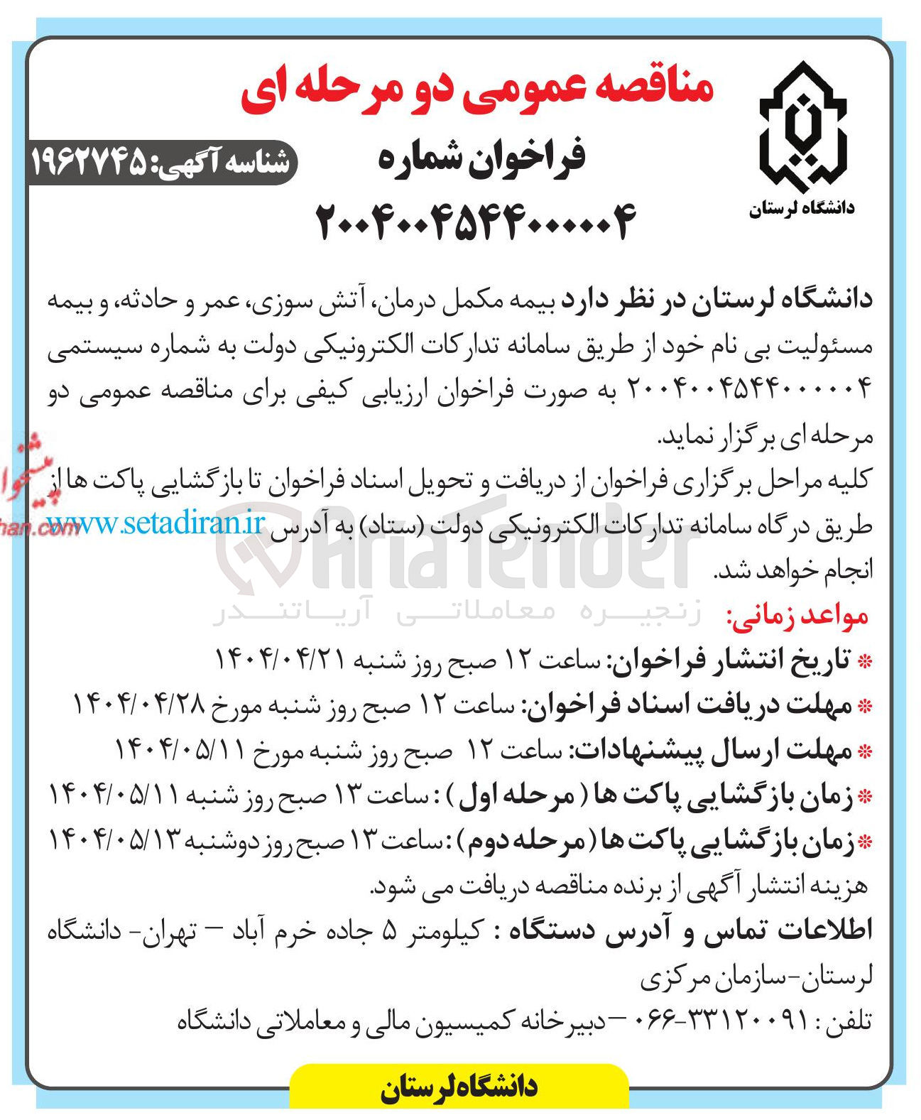 تصویر کوچک آگهی بیمه مکمل درمان آتش سوزی ، عمر و حادثه و بیمه مسئولیت بی نام 
