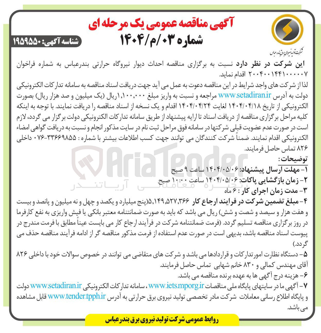 تصویر کوچک آگهی احداث دیوار نیروگاه حرارتی