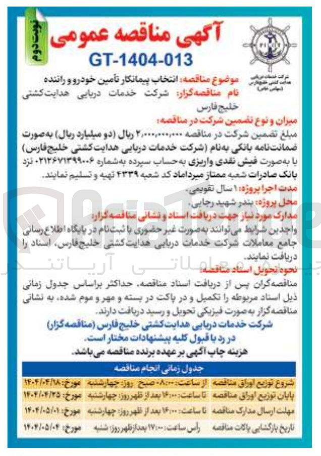 تصویر کوچک آگهی انتخاب پیمانکار تأمین خودرو و راننده 