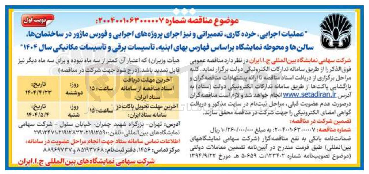تصویر کوچک آگهی عملیات اجرایی خرده کاری تعمیراتی و نیز اجرای پروژه های اجرایی و فورس ماژور در ساختمانها سالن ها و محوطه نمایشگاه 