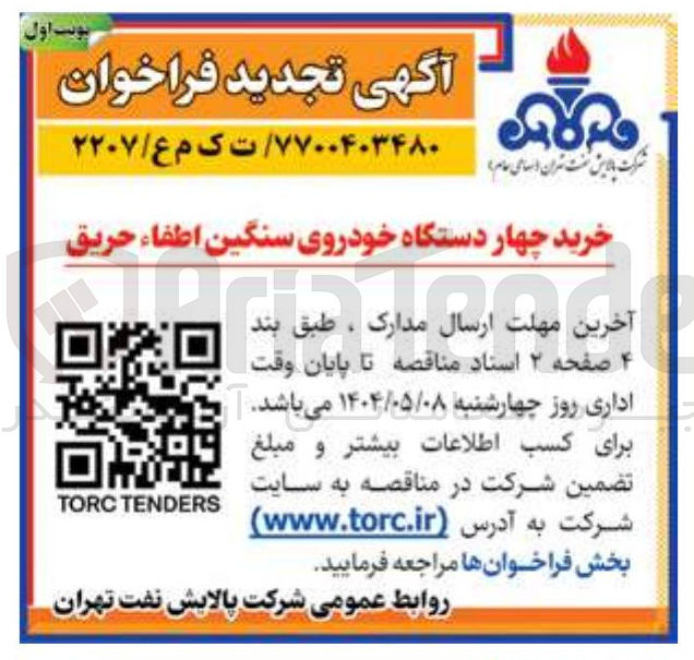 تصویر کوچک آگهی خرید چهار دستگاه خودروی سنگین اطفاء حریق