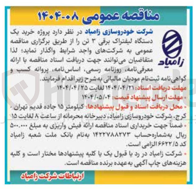تصویر کوچک آگهی  خرید یک دستگاه لیفتراک برقی ۳ تن