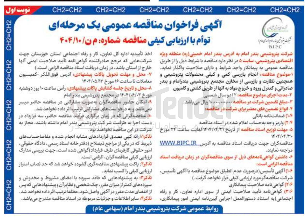تصویر کوچک آگهی انجام بازرسی کمی و کیفی محصولات پتروشیمی و همچنین نظارت و بازرسی از مخازن مجتمع پتروشیمی بندر امام و بندر صادراتی و کنترل ورود و خروج مواد به آنها از طریق کشتی و کامیون 