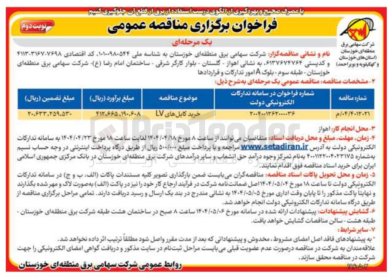 تصویر کوچک آگهی خرید کابل های LV 