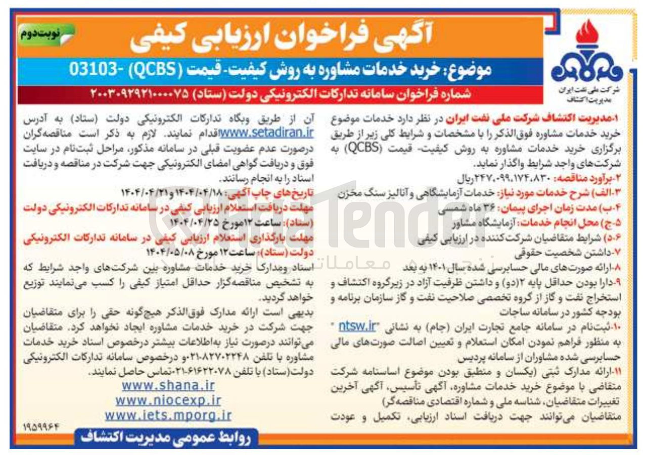 تصویر کوچک آگهی خرید خدمات مشاوره به روش کیفیت قیمت ( QCS ) 03103