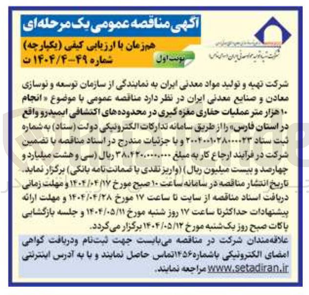 تصویر کوچک آگهی  انجام ۱۰ هزار متر عملیات حفاری مغزه گیری در محدوده های اکتشافی