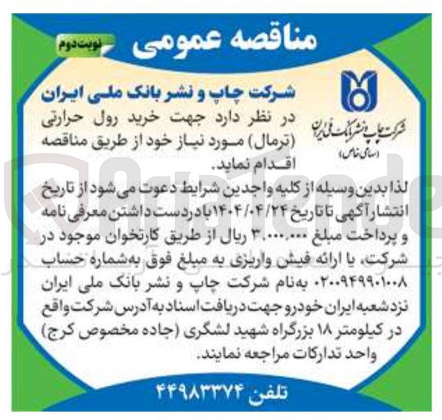 تصویر کوچک آگهی  خرید رول حرارتی ( ترمال )