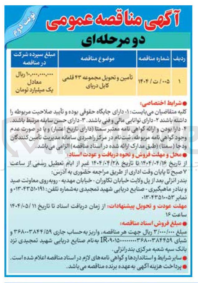 تصویر کوچک آگهی تأمین و تحویل مجموعه ۴۳ قلمی کابل دریای 