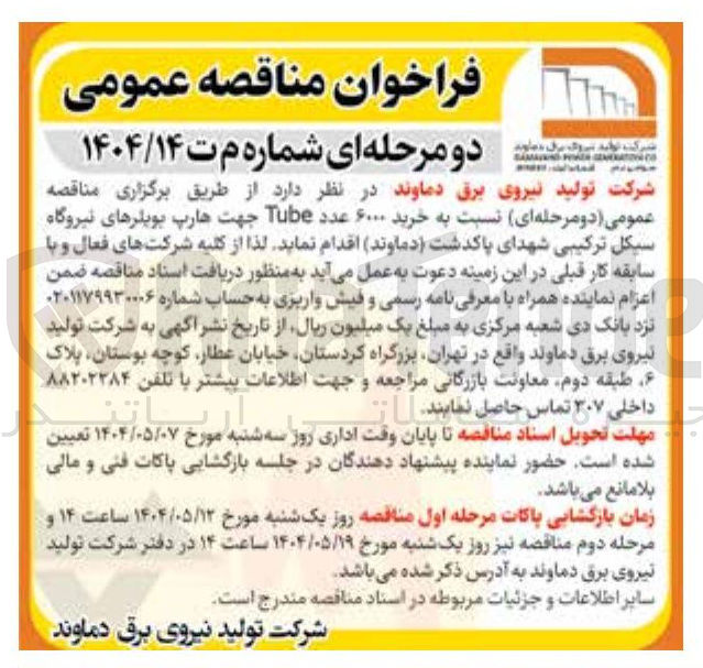 تصویر کوچک آگهی خرید ۶۰۰۰ عدد Tube جهت هارپ بویلرهای نیروگاه 
