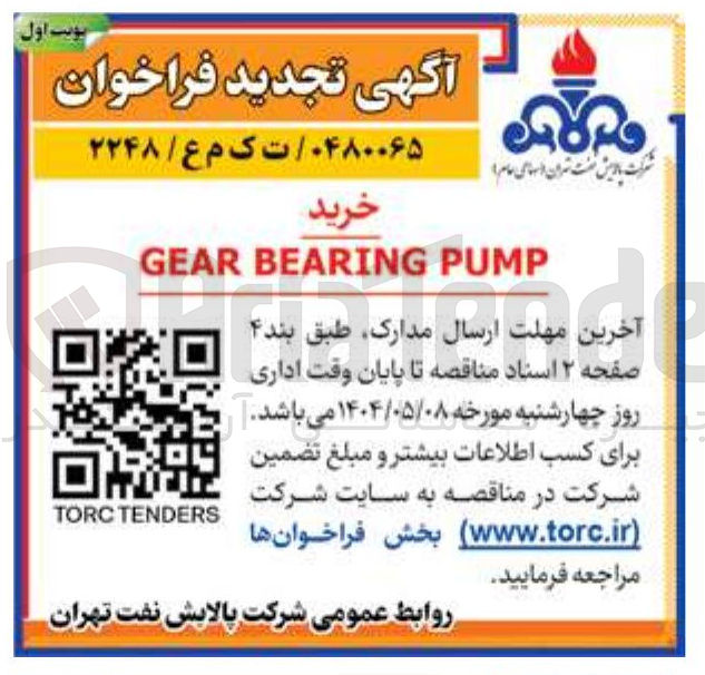 تصویر کوچک آگهی PUMP BEARING GEAR 
