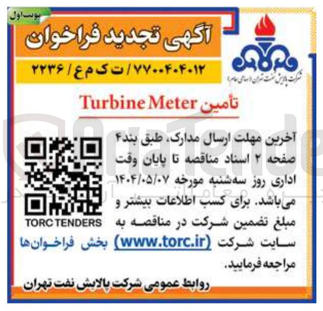 تصویر کوچک آگهی تأمین Meter Turbine 
