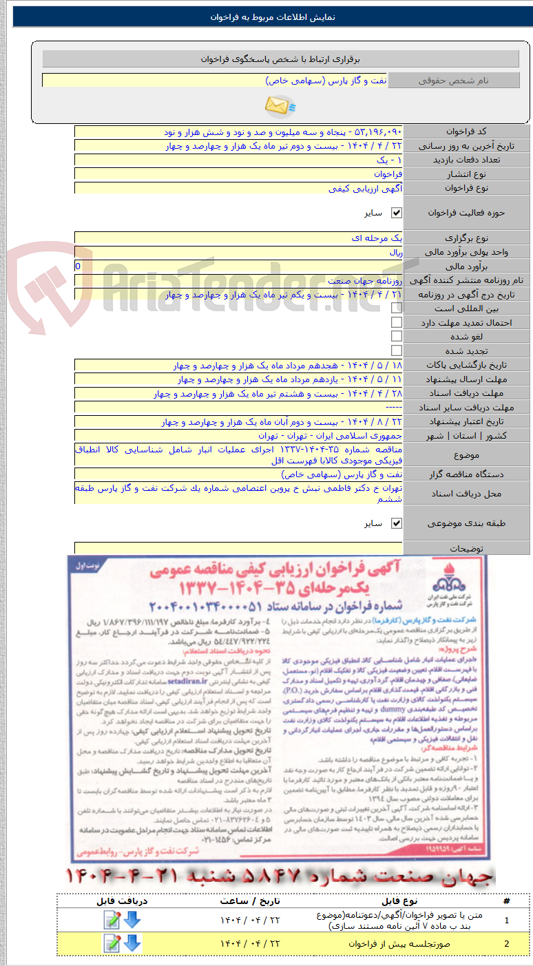 تصویر کوچک آگهی مناقصه شماره ۳۵-۱۴۰۴-۱۳۳۷ اجرای عملیات انبار شامل شناسایی کالا انطباق فیزیکی موجودی کالابا فهرست اقل
