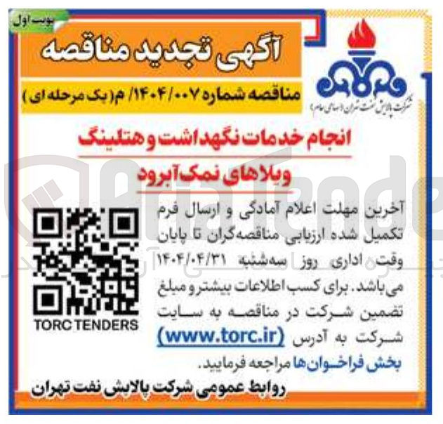 تصویر کوچک آگهی انجام خدمات نگهداشت و هتلینگ 
