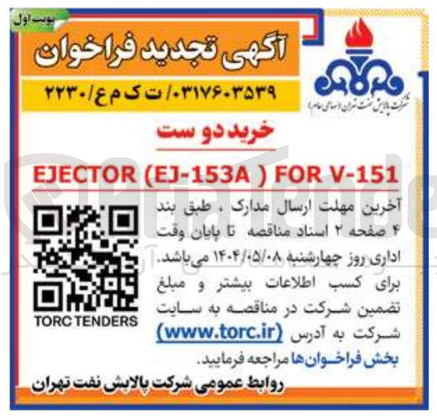 تصویر کوچک آگهی خرید دوست V-151 FOR ) EJ-153A ( EJECTOR 
