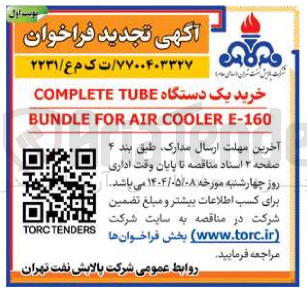 تصویر کوچک آگهی خرید یک دستگاه TUBE COMPLETE 
E-160 COOLER AIR FOR BUNDLE