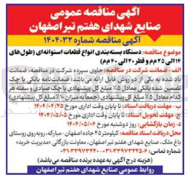 تصویر کوچک آگهی دستگاه بسته بندی انواع قطعات استوانه ای ( طولهای ۱۴ الی ۲۵ م م و قطر ۲۰ الی ۴۰ م م )