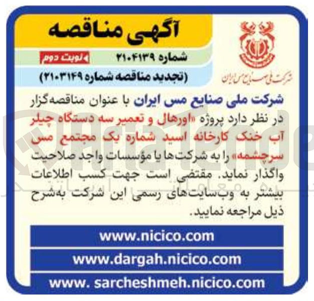 تصویر کوچک آگهی اورهال و تعمیر سه دستگاه چیلر آب خنک