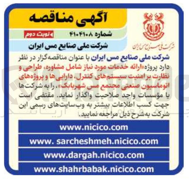 تصویر کوچک آگهی ارائه خدمات مورد نیاز شامل مشاوره طراحی و نظارت بر امنیت سیستمهای کنترل دارایی ها و پروژه های اتوماسیون صنعتی