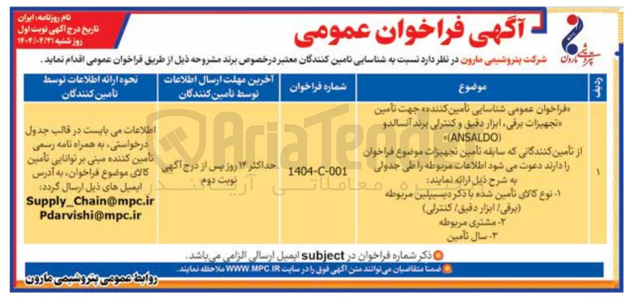 تصویر کوچک آگهی تأمین تجهیزات برقی ابزار دقیق و کنترلی برند آنسالدو ANSALDO