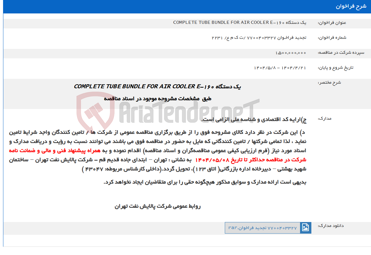 تصویر کوچک آگهی یک دستگاه COMPLETE TUBE BUNDLE FOR AIR COOLER E-160