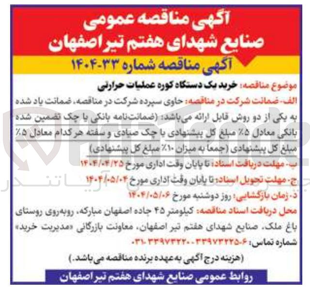 تصویر کوچک آگهی خرید یک دستگاه کوره عملیات حرارتی