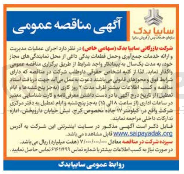 تصویر کوچک آگهی اجرای عملیات مدیریت و ارائه خدمات جمع آوری و حمل قطعات یدکی داغی از محل نمایندگی های مجاز 