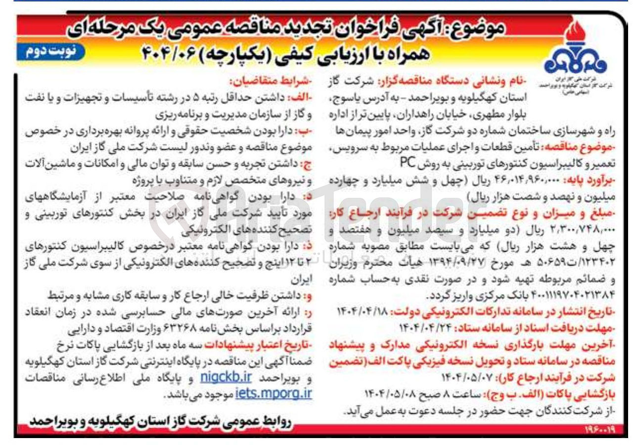 تصویر کوچک آگهی تأمین قطعات و اجرای عملیات مربوط به سرویس تعمیر و کالیبراسیون کنتورهای توربینی به روش PC 