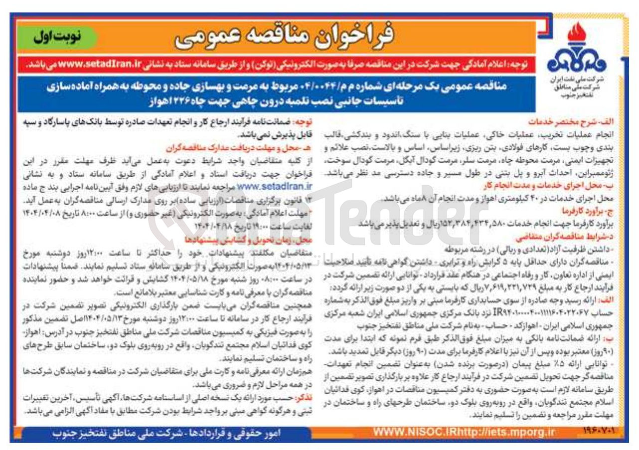تصویر کوچک آگهی مرمت و بهسازی جاده و محوطه به همراه آماده سازی تأسیسات جانبی نصب تلمبه درون چاهی جهت چاه ۲۲۶ اهواز