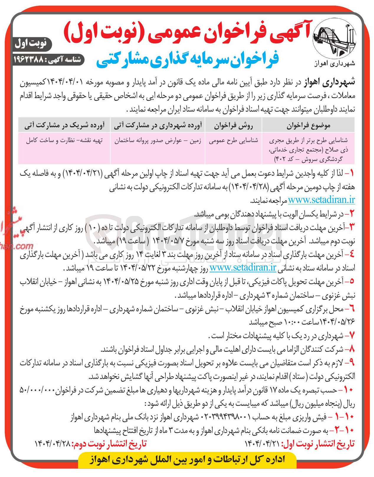 تصویر کوچک آگهی شناسایی طرح برتر از طریق مجری ذی صلاح مجتمع تجاری خدماتی گردشگری سروش - کد ( ۴۰۲ ) 
