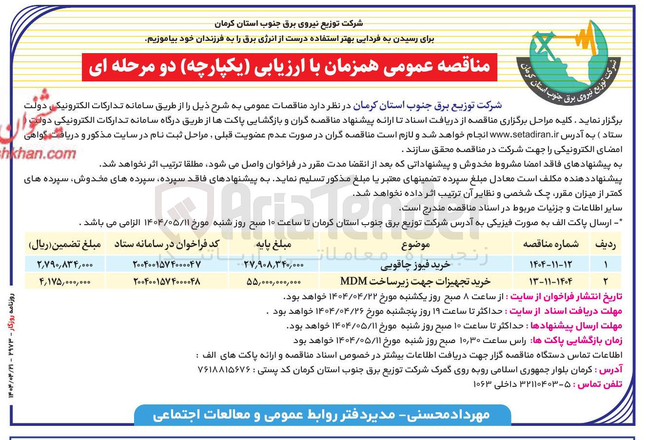 تصویر کوچک آگهی خرید تجهیزات جهت زیر ساخت MDM 
