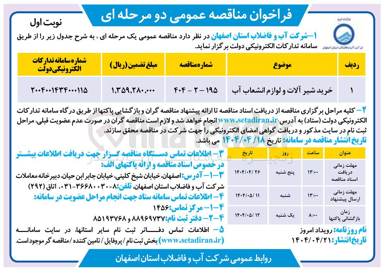 تصویر کوچک آگهی خرید شیر آلات و لوازم انشعاب آب 
