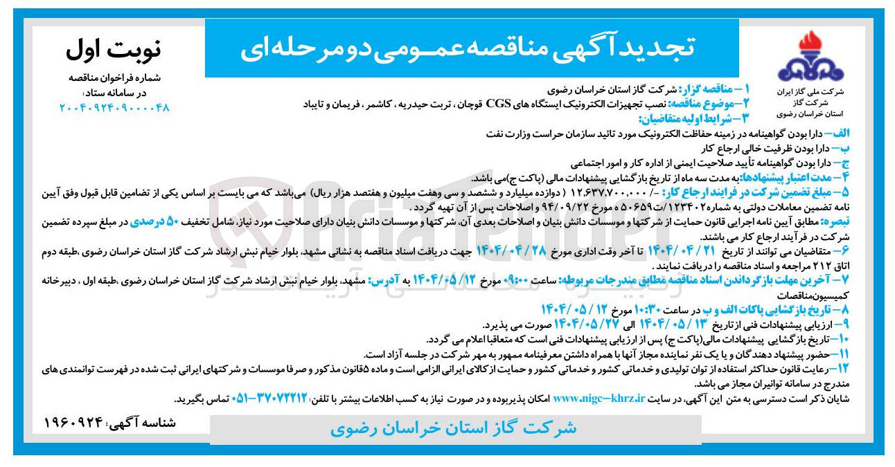 تصویر کوچک آگهی  نصب تجهیزات الکترونیک ایستگاههای CGS 