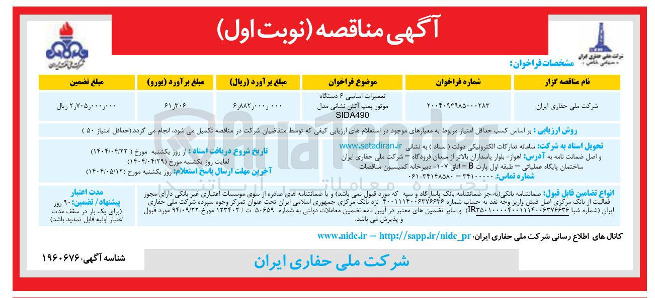 تصویر کوچک آگهی تعمیرات اساسی ۶ دستگاه 
موتور پمپ آتش نشانی