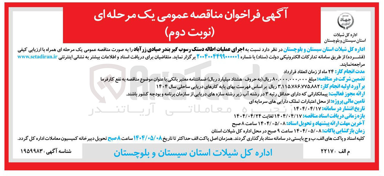 تصویر کوچک آگهی اجرای عملیات اطاله دستک رسوب گیر بندر 