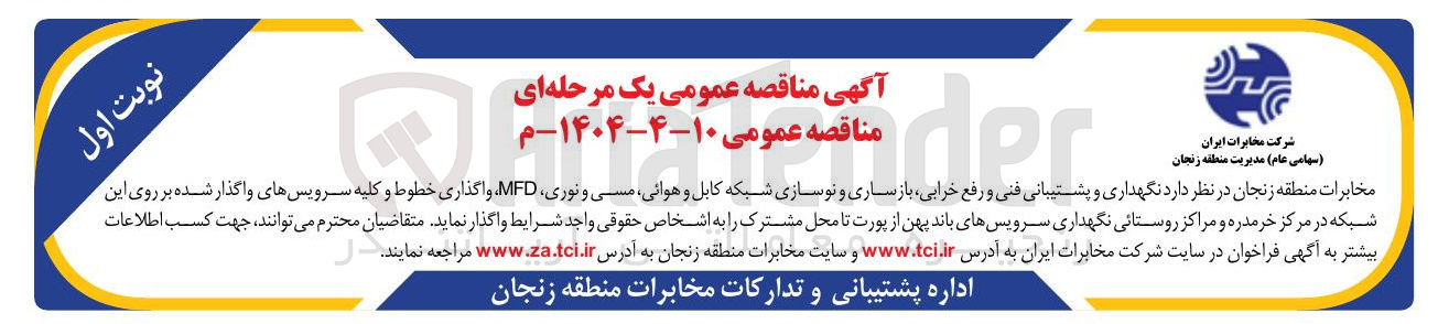 تصویر کوچک آگهی  نگهداری و پشتیبانی فنی و رفع خرابی باز ساری و نوسازی شبکه کابل و هوائی مسی و نوری MFD واگذاری خطوط و کلیه سرویسهای واگذار شده بر روی این شبکه