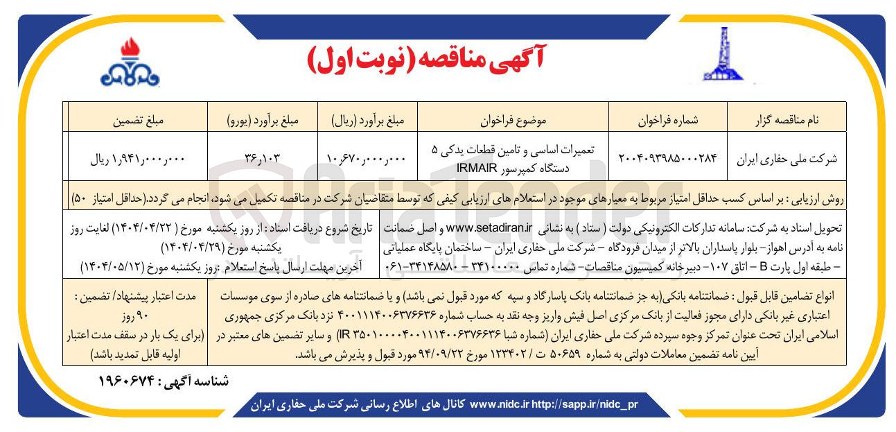 تصویر کوچک آگهی تعمیرات اساسی و تامین قطعات یدکی ۵ دستگاه کمپرسور IRMAIR 
