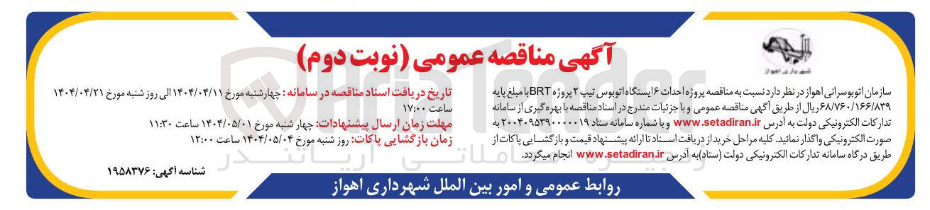 تصویر کوچک آگهی  احداث ۶ ایستگاه اتوبوس تیپ ۲ پروژه BRT 