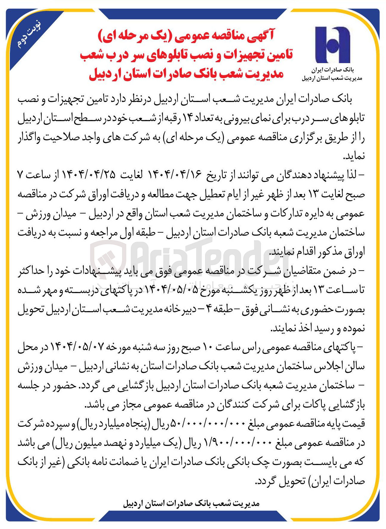 تصویر کوچک آگهی  تامین تجهیزات و نصب تابلوهای سر درب شعب 
