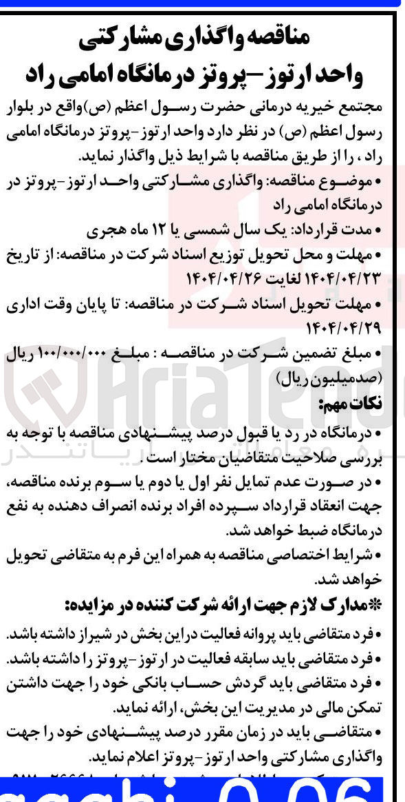 تصویر کوچک آگهی واگذاری مشارکتی واحد ارتوز - پروتز در درمانگاه