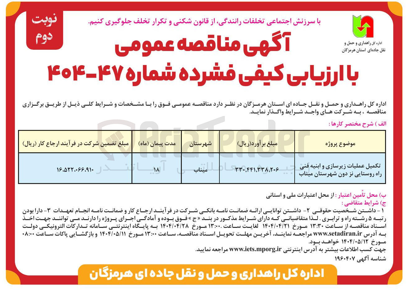 تصویر کوچک آگهی تکمیل عملیات زیرسازی و ابنیه فنی راه روستایی 