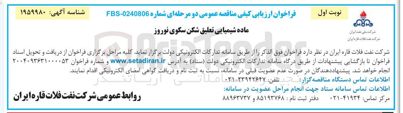 تصویر کوچک آگهی ماده شیمیایی تعلیق شکن سکوی نوروز 