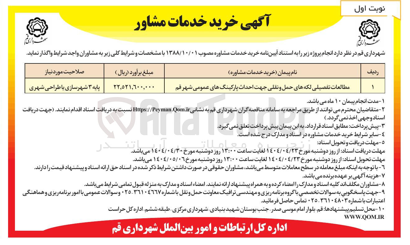تصویر کوچک آگهی مطالعات تفصیلی لکه های حمل و نقلی جهت احداث پارکینگهای عمومی شهر قم 
