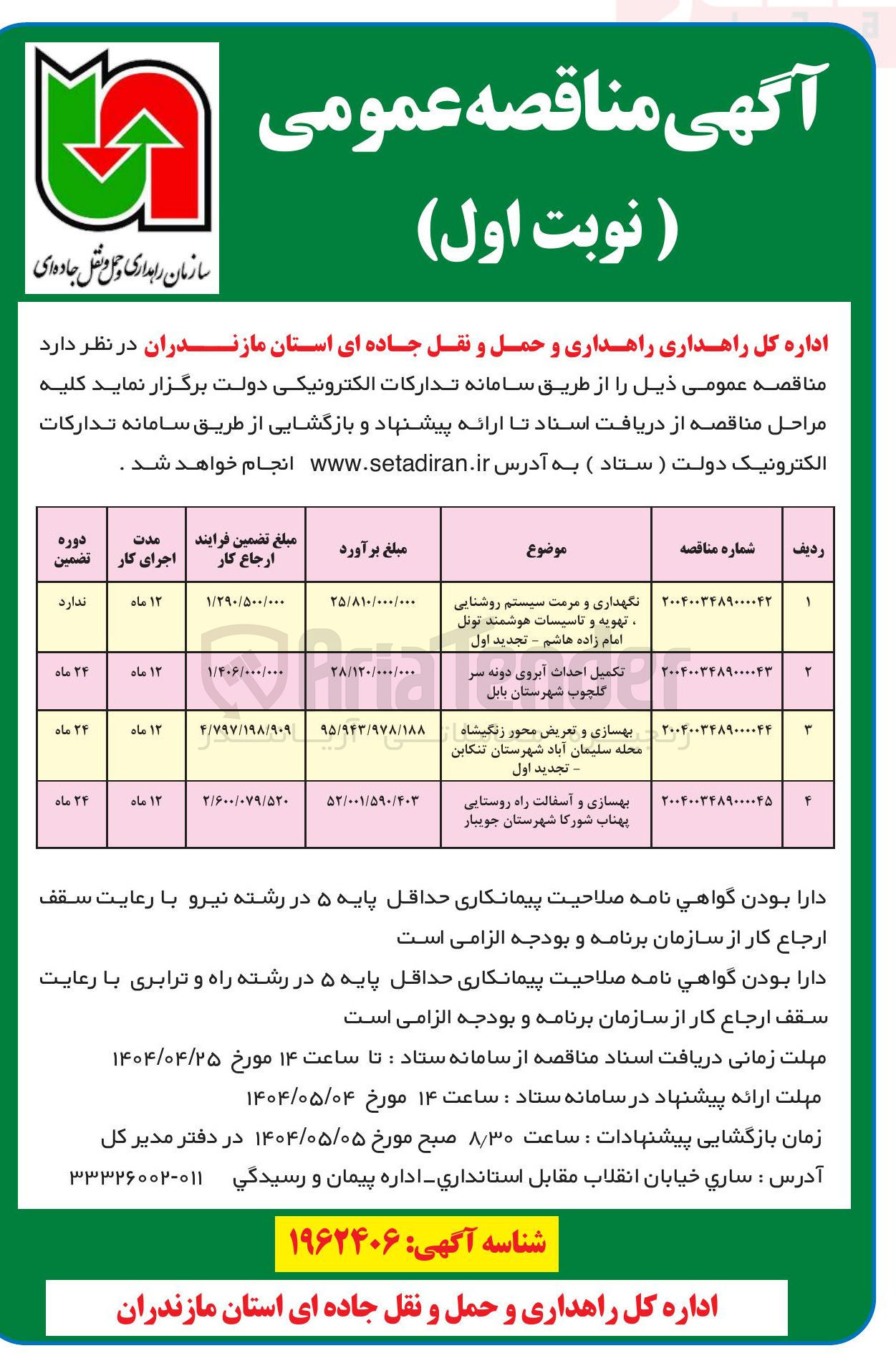 تصویر کوچک آگهی تکمیل احداث آبروی دونه سر گلچوب شهرستان بابل 
