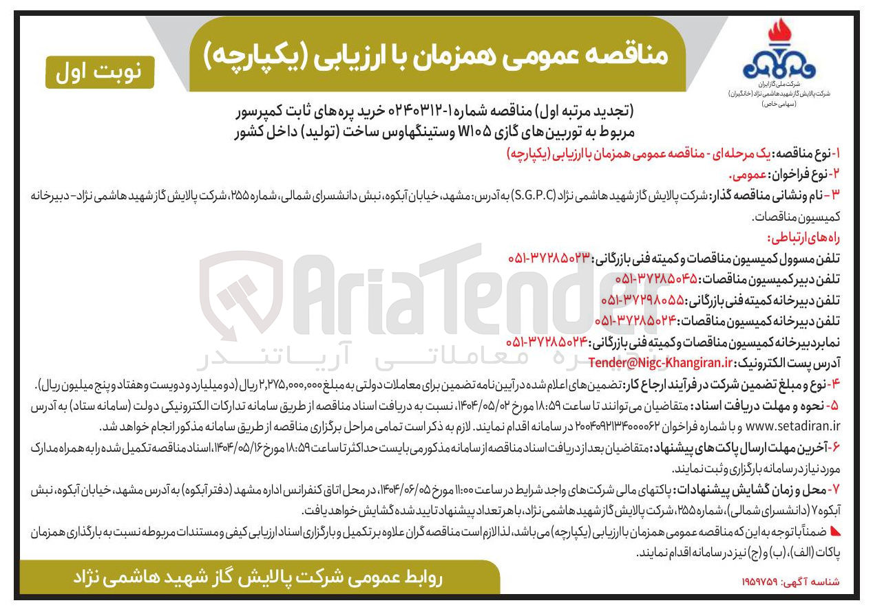 تصویر کوچک آگهی  خرید پره های ثابت کمپرسور مربوط به توربینهای گازی W۱۰۵ وستینگهاوس