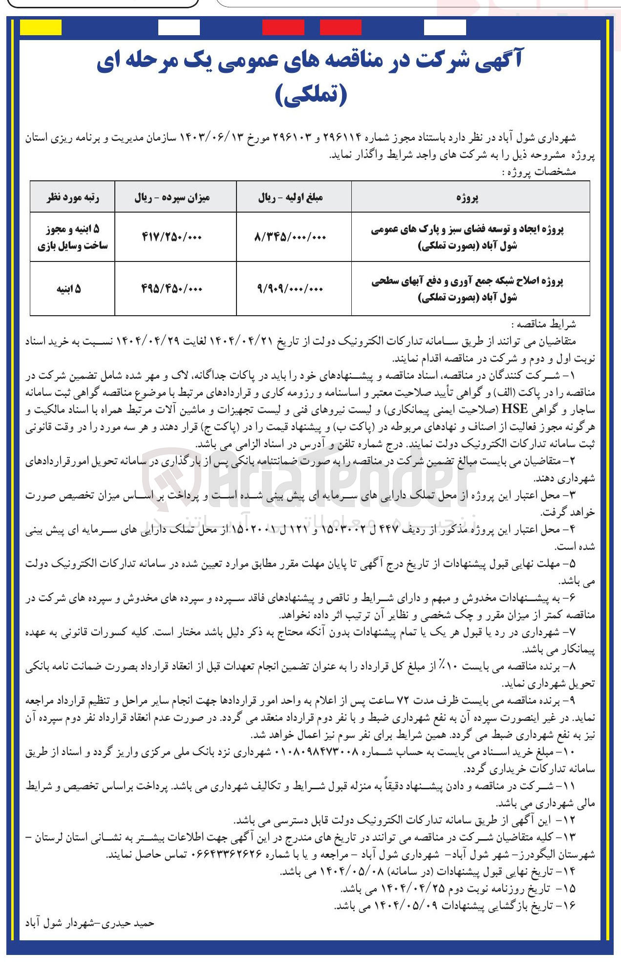 تصویر کوچک آگهی پروژه اصلاح شبکه جمع آوری و دفع آبهای سطحی شول آباد بصورت تملکی 

