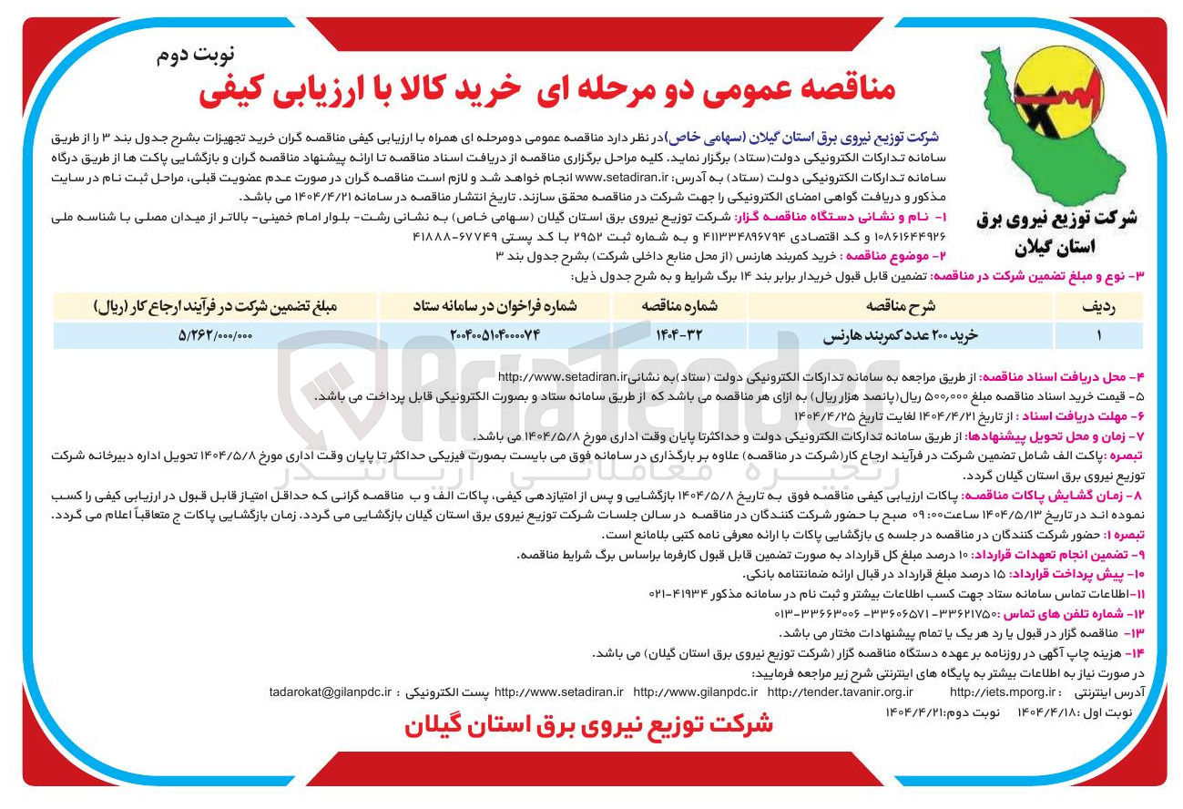 تصویر کوچک آگهی خرید ۲۰۰ عدد کمربند هارنس 
