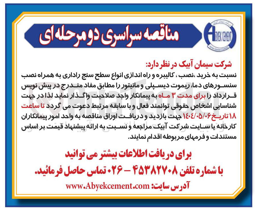 تصویر کوچک آگهی  خرید ، نصب ، کالیبره و راه اندازی انواع سطح سنج راداری به همراه نصب سنسورهای دما ریموت دیسپلی و مانیتور 