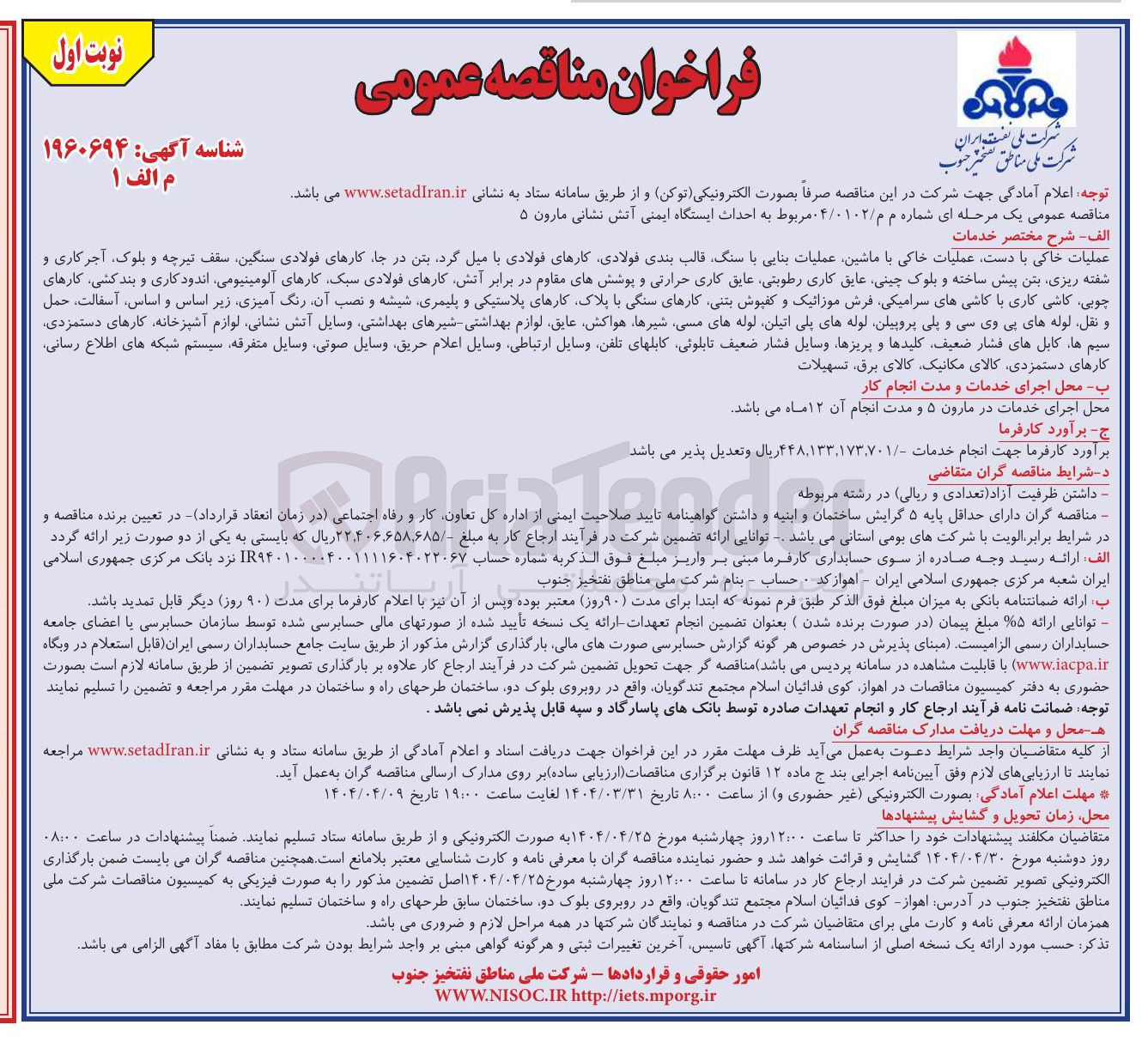 تصویر کوچک آگهی  احداث ایستگاه ایمنی آتش نشانی مارون ۵