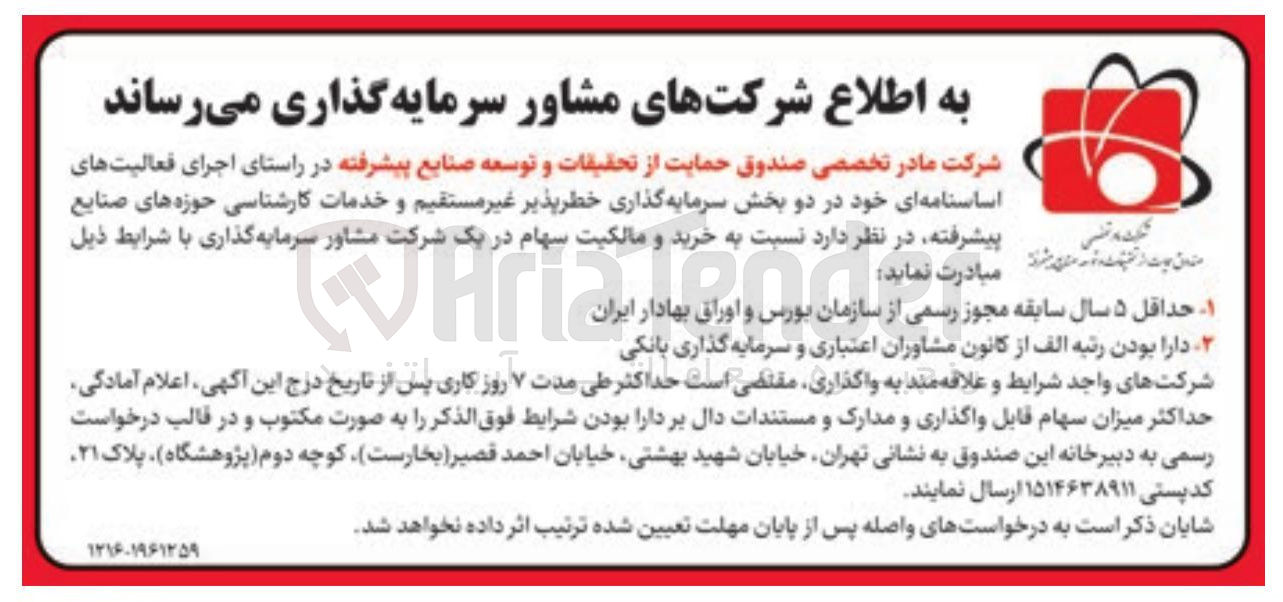 تصویر کوچک آگهی خرید و مالکیت سهام در یک شرکت مشاور سرمایه گذاری