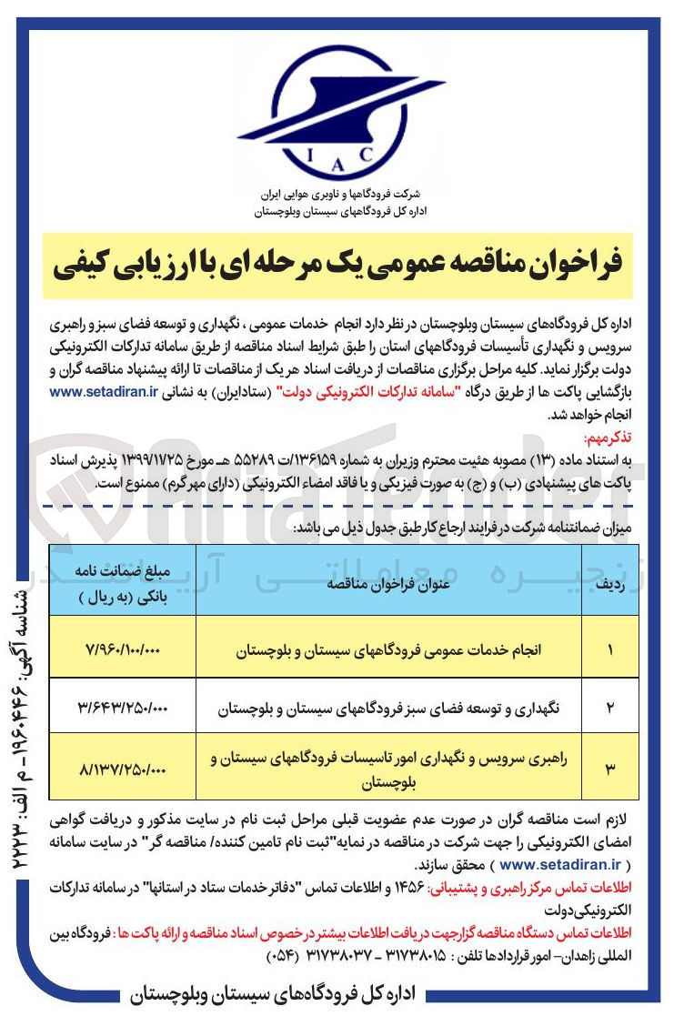 تصویر کوچک آگهی راهبری سرویس و نگهداری امور تاسیسات فرودگاههای سیستان و بلوچستان 
